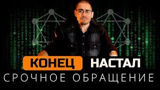 Срочное обращение! Возможно последние видео!