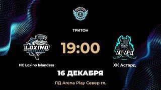 19:00 HC Loxino Islanders – ХК Асгард | Arena Play Север Гл.