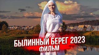 Былинный Берег 2023. Документальный фильм о фестивале эпохи викингов и Древней Руси