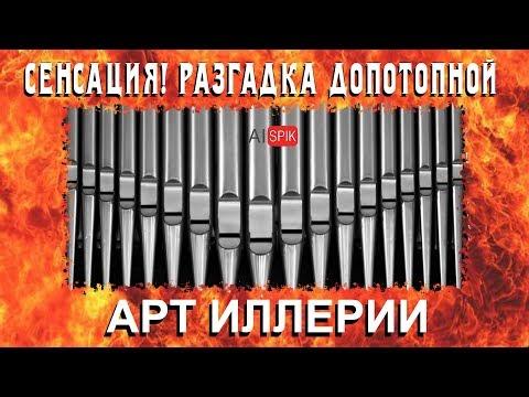 СЕНСАЦИЯ!!!РАЗГАДКА допотопной АРТиллерии.#AISPIK #aispik #айспик