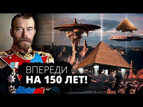 Россия опередила запад на 150 лет! Но большевики...