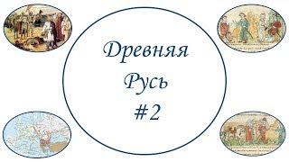 Древняя Русь #2 История ЕГЭ Рюрик, Олег