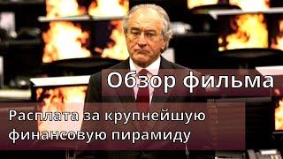 Обзор фильма. Какую цену заплатил создатель самой крупной финансовой пирамиды в истории?