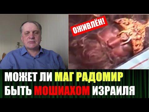 Мага Родамира действительно оживили, может ли он стать Мошиахом для Израиля