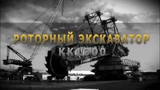 Строительство роторного экскаватора KK1300