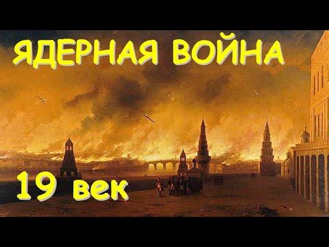 ЯДЕРНАЯ ВОЙНА 19 го века  Последствия РАДИАЦИИ!  Тайны Симонова монастыря.