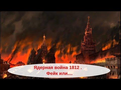 Ядерная война 1812 . Фейк или....