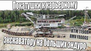 Покатушки к карьерному экскаватору на больших эндуро мотоциклах 2019