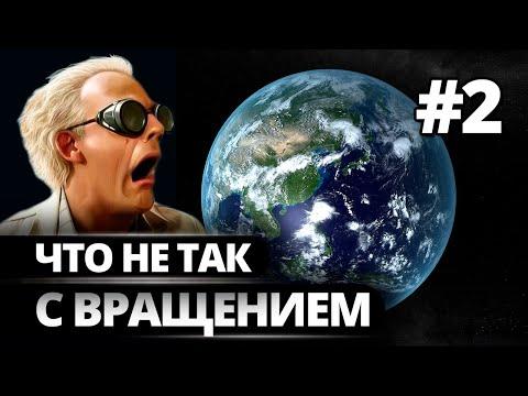 Что не так с вращением Земли Часть 2