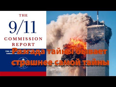 Анонс разгадки терактов 9/11