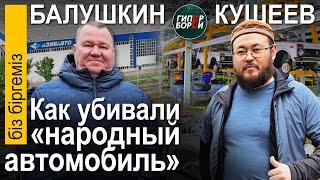 Анатолий Балушкин: Как уbивали «народный автомобиль» - ГИПЕРБОРЕЙ. Біз біргеміз