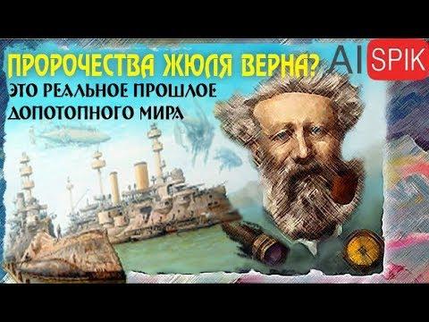 ПРОРОЧЕСТВА Жюля Верна?ШОК!!!-это реальное прошлое ДОПОТОПНОГО мира! #AISPIK #aispik #айспик