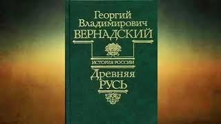 ГЕОРГИЙ ВЕРНАДСКИЙ. ДРЕВНЯЯ РУСЬ (01)