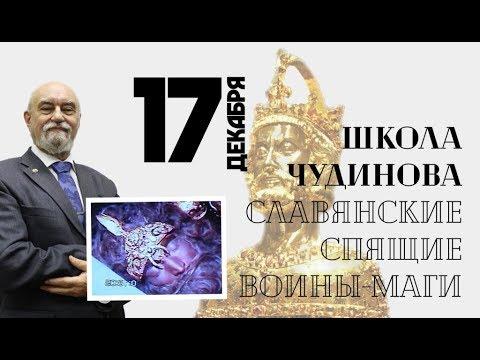 В.А.Чудинов - Родамир и славянские спящие воины-маги! Самое популярное занятие в ШКОЛЕ ЧУДИНОВА!