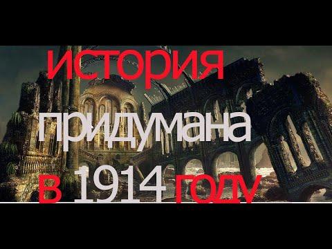 Нашу историю придумали в 1914 году  .Тайна Красной Площади