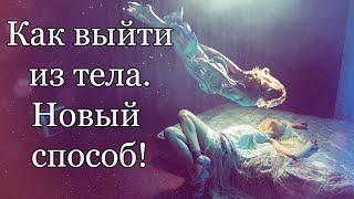 Сильная Медитация на ВЫХОД В АСТРАЛ ???? Как выйти из тела с первого раза | Astral projection