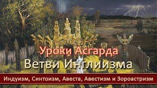 Ветви Инглиизма. Культы. Уроки Асгарда