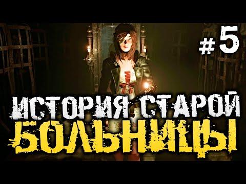 СТРАШНАЯ ИСТОРИЯ СТАРОЙ БОЛЬНИЦЫ. ОЛДСКУЛ ХОРРОР. - Tormented Souls - #5 [Хоррор стрим, Прохождение]