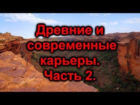 Древние и современные карьеры. Часть 2.