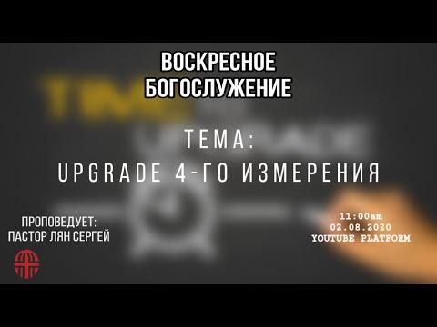 UPGRADE 4 - го ИЗМЕРЕНИЯ