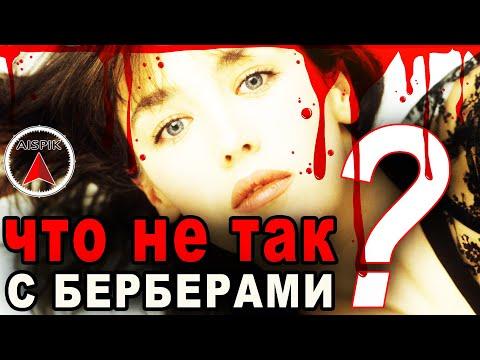 В Африке ВАМ этого никогда не РАССКАЖУТ! Берберы, Буры и Бердянск! Русский СЛЕД!