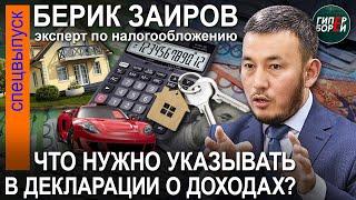 Декларация о доходах: что в ней указывать? Как законно снизить налоги? Берик ЗАИРОВ – ГИПЕРБОРЕЙ