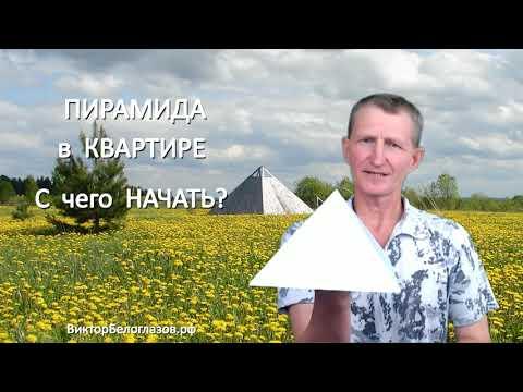 Пирамида в квартире. С чего начать Процесс Создания Пирамиды? Виктор Белоглазов | Pyramids