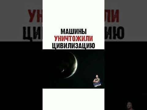 МАШИНЫ УНИЧТОЖИЛИ ЦИВИЛИЗАЦИЮ.