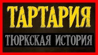 Тартария. Империя тюрков. Украденная история России. Неудобные факты истории