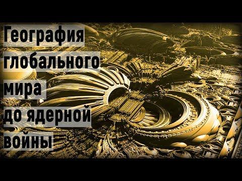 География глобального мира до ядерной войны