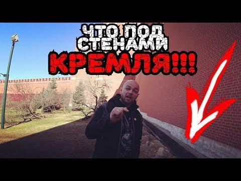 Мэр Москвы показал что под КРЕМЛЕМ. Вместо урока истории.