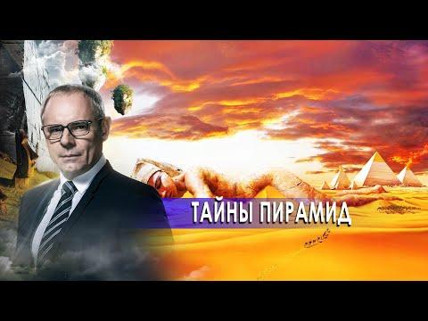 Тайны пирамид. День сенсационных материалов с Игорем Прокопенко.(15.10.2020).