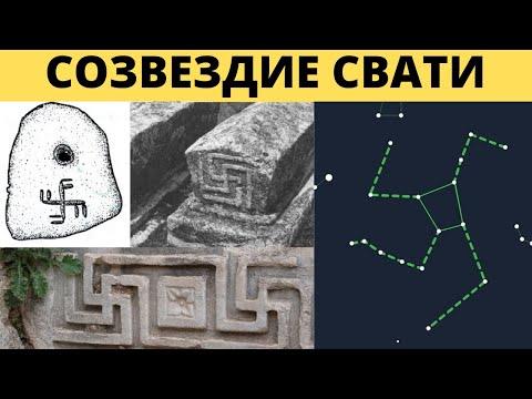 Историки скрывают истинное значение этого древнейшего символа Созвездие Свати