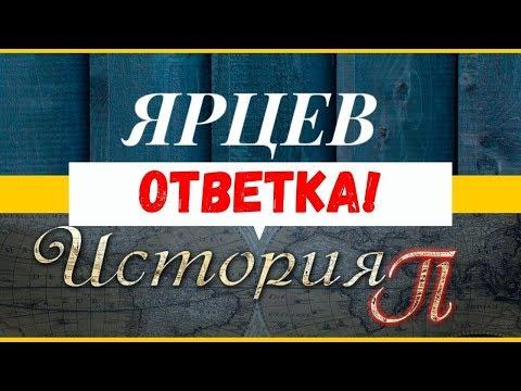 ЖЁСТКИЙ ОТВЕТ ЯРЦЕВА каналу @История Пи