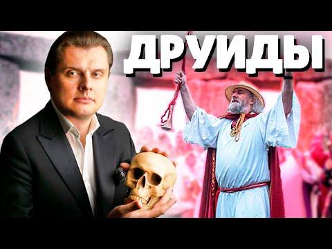 Евгений Понасенков о ДРУИДАХ