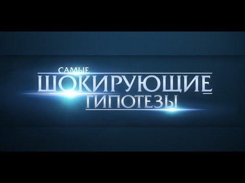 Пять законов устройства мира. Выпуск 308 (16.06.2017). Самые шокирующие гипотезы.