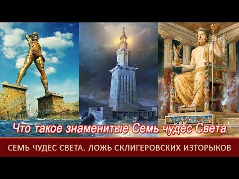 Что такое знаменитые Семь чудес Света=А. Т. Фоменко и Г. В. Носовский