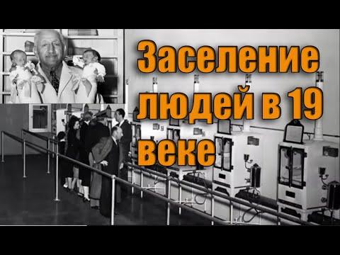 Украденная история прошлого. Заселение людей в 19 веке