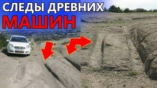 СЛЕДЫ ДРЕВНИХ МАШИН | ДРЕВНЯЯ НЕИЗВЕСТНАЯ ТЕХНИКА