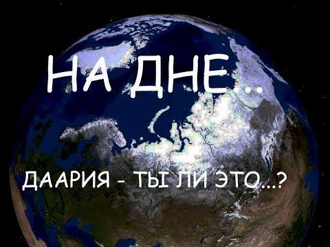 ДААРИЯ - ты ли это!? НА ДНЕ.Только не говорите что это фотошоп.