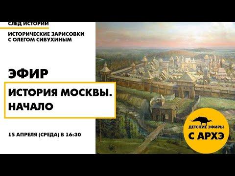 Детский эфир «История Москвы. Начало» в рамках рубрики «След истории»