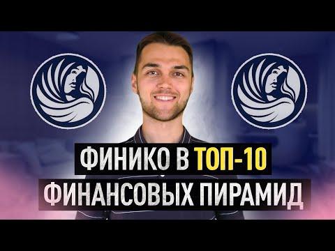 САМЫЕ КРУПНЫЕ ФИНАНСОВЫЕ ПИРАМИДЫ: ФИНИКО В ТОП-10❗️ЗВЕЗДЫ ЭСТРАДЫ БЫЛИ В ЭТОЙ ПИРАМИДЕ❗️