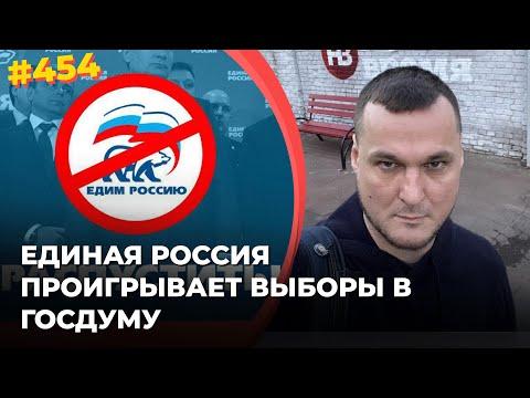 #454 Единая Россия проигрывает выборы в Госдуму