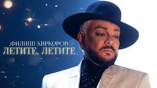 Филипп Киркоров - Летите, летите | Official video (OST «Ёлки 10»)