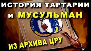 История Тартарии и Мусульман из Архива ЦРУ