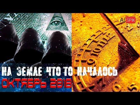 На ЗЕМЛЕ что-то НАЧАЛОСЬ.Октябрь 2018. #AISPIK #aispik #айспик