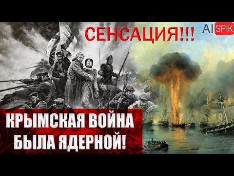 Крымская ВОЙНА была ЯДЕРНОЙ!СЕНСАЦИЯ!!! #AISPIK #aispik #айспик