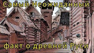 Самый неожиданный факт о Новгороде и Древней Руси в целом