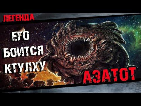 Азатот Говарда Лавкрафта Полная история