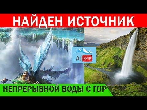 НАЙДЕН источник НЕПРЕРЫВНОЙ воды с ГОР.#AISPIK #aispik #айспик